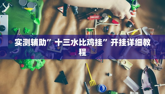 实测教程”德州局wepoker挂透视软件”开挂详细教程