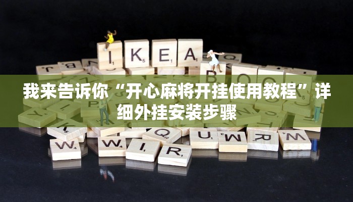 分享教程”小鸟历险记辅助开挂软件”附开挂脚本详细步骤 分享教程”小鸟历险记辅助开挂软件”附开挂脚本详细步骤