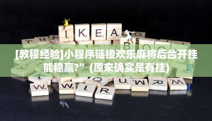 分享教程”新闲游龙岩麻将开挂软件方法”原来确实有挂! 