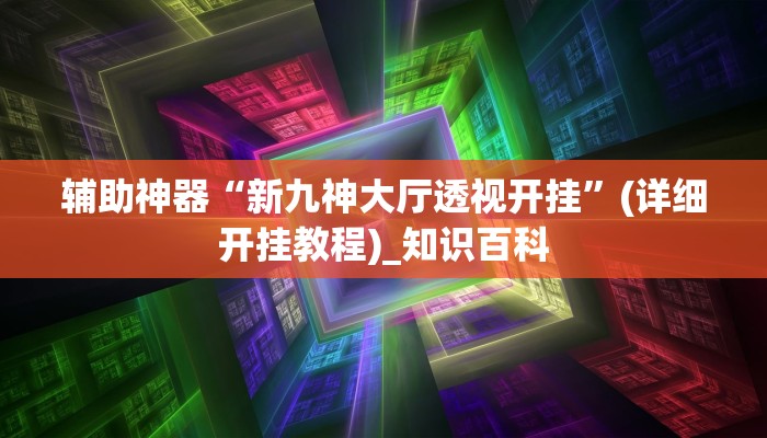 分享教程”铨珉麻将开挂软件教程”原来确实有挂! 