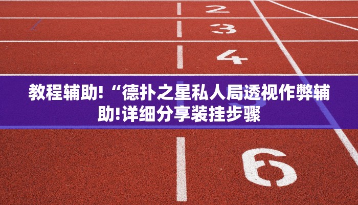 玩家攻略“蜀州麻将辅助开挂工具”原来确实有挂! 