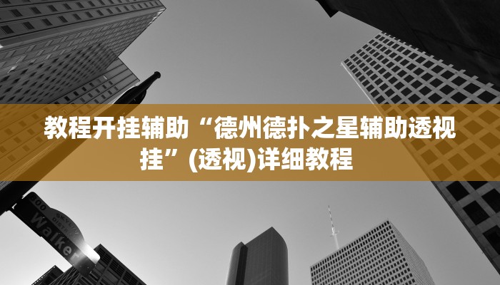 玩家攻略“桂林游戏开挂软件介绍”附开挂脚本详细步骤