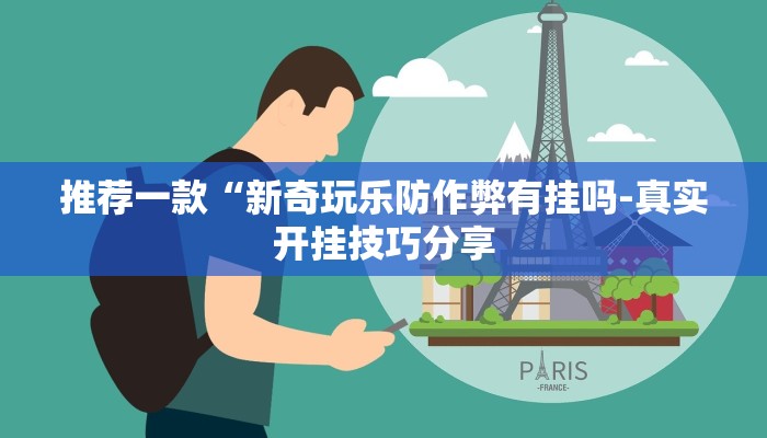 实测教程”乐乐上海麻将是不是有挂”开挂详细教程