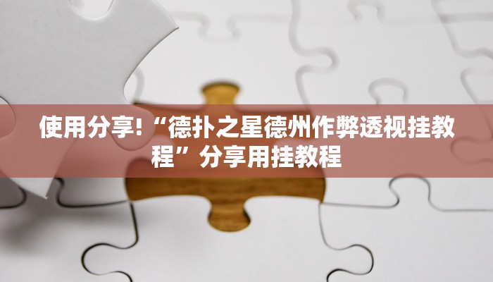 分享教程”哥哥打大A辅助开挂软件”原来确实有挂! 