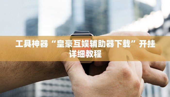 玩家攻略“圣盛宜昌花牌开挂软件方法”原来确实有挂! 