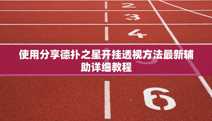 玩家攻略“四季湖南麻将开挂辅助软件”原来确实有挂! 