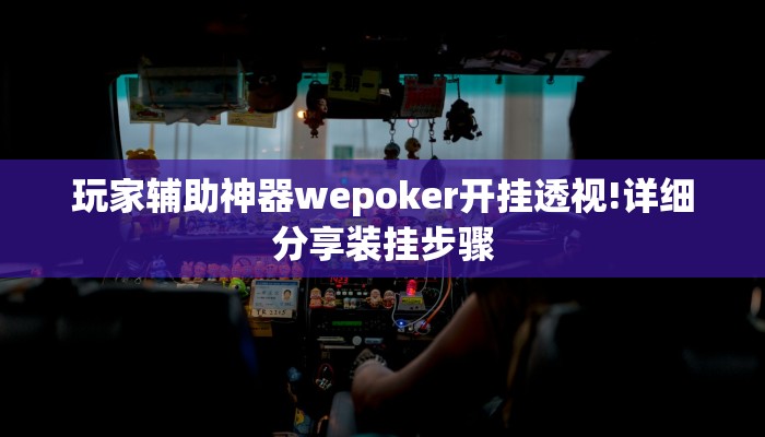 玩家攻略“灯塔麻将开挂软件方法”原来确实有挂! 