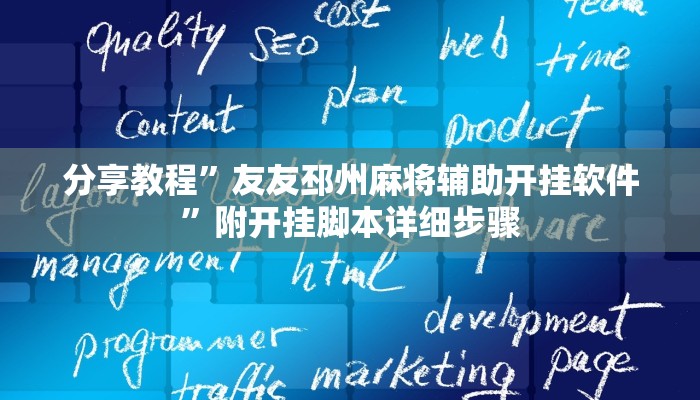 分享教程”乐玩灵丘麻将开挂软件教程”附开挂脚本详细步骤