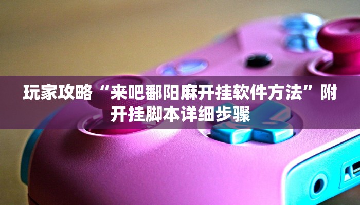 玩家攻略“晃晃麻将辅助开挂软件”原来确实有挂! 