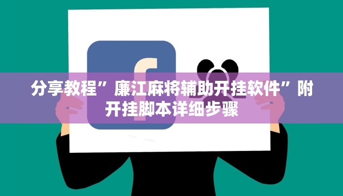 玩家攻略“乐驿茶坊开挂辅助软件”原来确实有挂! 
