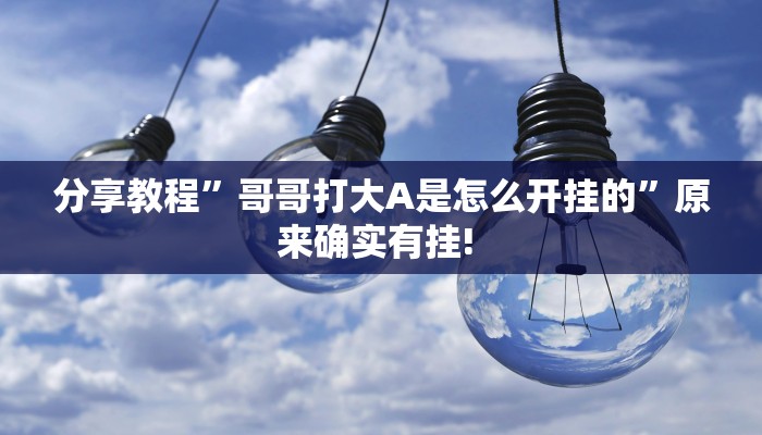 玩家攻略“天天赢棋牌开挂软件介绍”原来确实有挂! 