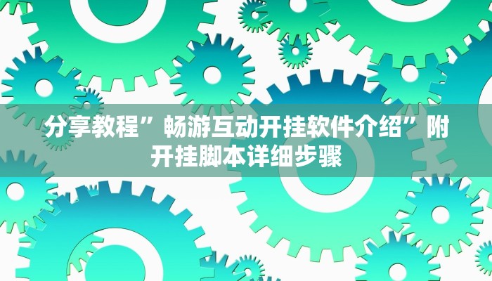 实测教程”九天大厅作弊辅助挂”开挂详细教程