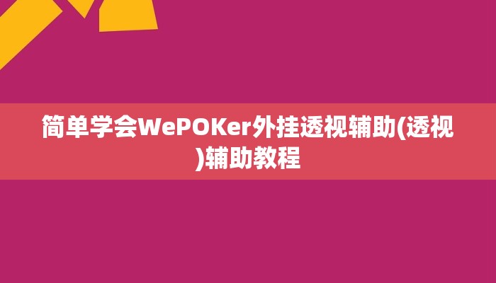 分享教程”新闲游龙岩麻将辅助开挂软件”附开挂脚本详细步骤