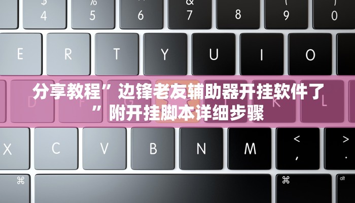 分享教程”全民如意开挂软件介绍”附开挂脚本详细步骤 分享教程”全民如意开挂软件介绍”附开挂脚本详细步骤