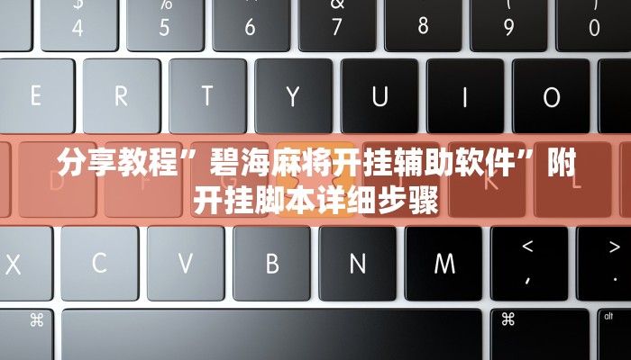 实测教程”友愉棋牌有挂吗”开挂详细教程 实测教程”友愉棋牌有挂吗”开挂详细教程