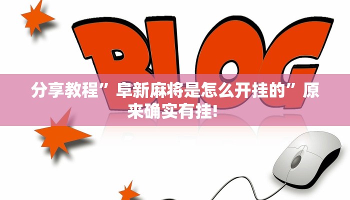 实测教程”wepoker是不是有人用挂”开挂详细教程