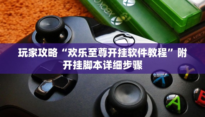 实测教程”来喜棋牌到底有挂吗”开挂详细教程