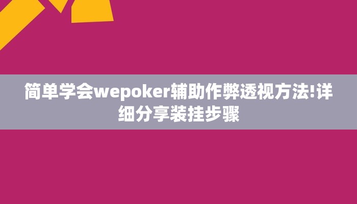 分享教程”宝宝永康麻将辅助器开挂软件了”附开挂脚本详细步骤