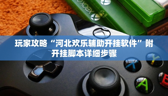 玩家攻略“钱柜手游辅助器开挂软件了”原来确实有挂! 玩家攻略“钱柜手游辅助器开挂软件了”原来确实有挂!
