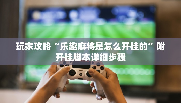 分享教程”皇豪互娱辅助开挂工具”附开挂脚本详细步骤