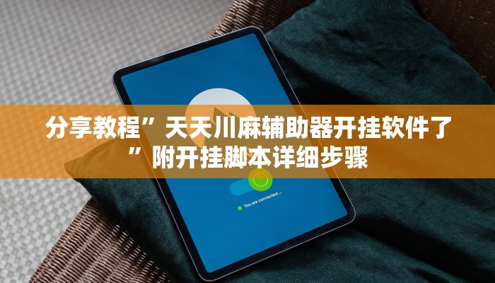 实测教程”GG扑克有猫腻吗”开挂详细教程