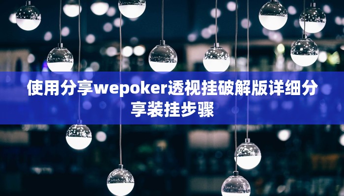 分享教程”東武野産是怎么开挂的”原来确实有挂! 