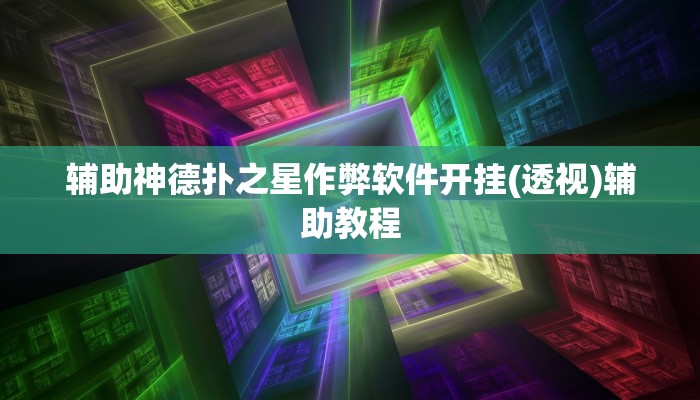 分享教程”陕南麻将开挂辅助软件”原来确实有挂! 