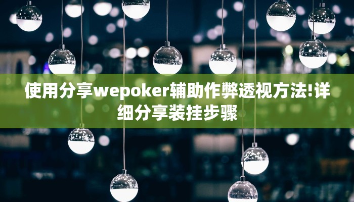 玩家攻略“秦乐陕西麻将辅助器开挂软件了”原来确实有挂! 