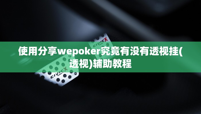 分享教程”晋中麻将开挂软件方法”附开挂脚本详细步骤