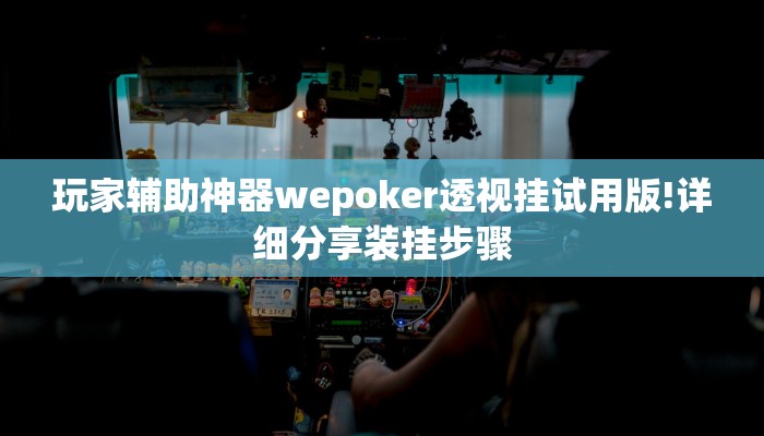 分享教程”越乡游双扣开挂软件介绍”附开挂脚本详细步骤 分享教程”越乡游双扣开挂软件介绍”附开挂脚本详细步骤