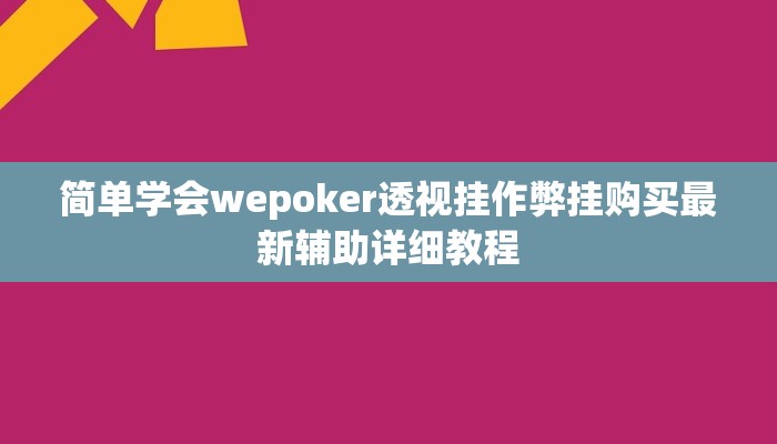 玩家攻略“晃晃麻将开挂软件教程”附开挂脚本详细步骤