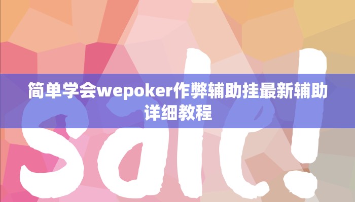 分享教程”悠闲麻将开挂软件介绍”附开挂脚本详细步骤