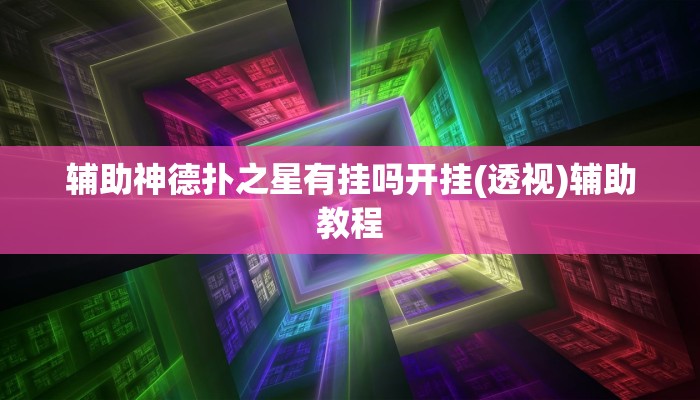玩家攻略“至友互娱辅助器开挂软件了”原来确实有挂! 
