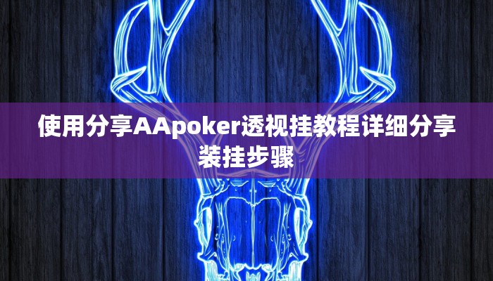 玩家攻略“晋中麻将辅助器开挂软件了”附开挂脚本详细步骤 玩家攻略“晋中麻将辅助器开挂软件了”附开挂脚本详细步骤