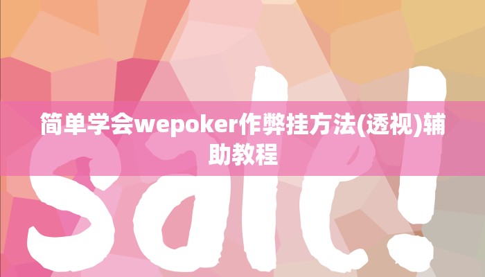 玩家攻略“元来黄冈麻将是怎么开挂的”原来确实有挂! 