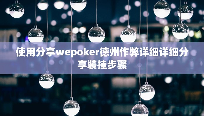 实测教程”hhpoker透视脚本”开挂详细教程