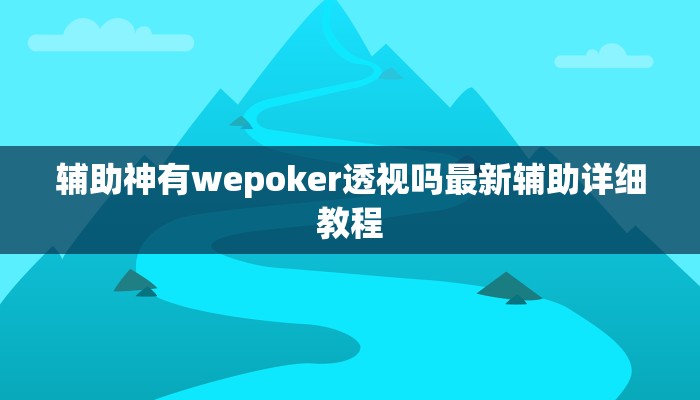 玩家攻略“全民松原麻将辅助开挂软件”原来确实有挂! 玩家攻略“全民松原麻将辅助开挂软件”原来确实有挂!