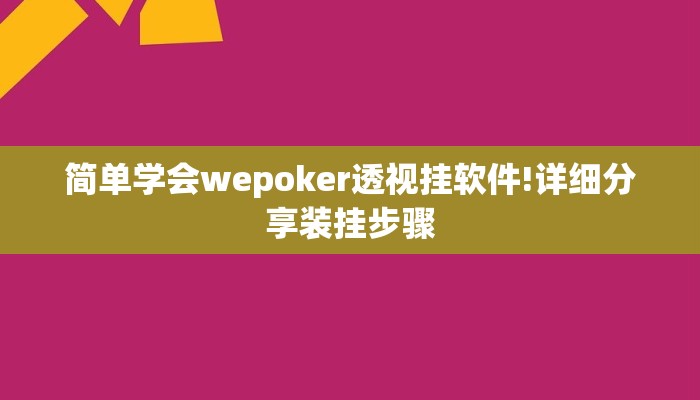 分享教程”云南山水麻将辅助开挂软件”原来确实有挂! 