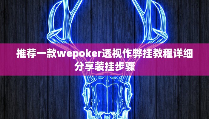 玩家攻略“博雅地方棋牌开挂软件方法”附开挂脚本详细步骤
