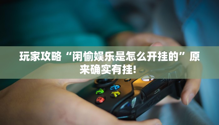 玩家攻略“闲来陕西麻将是怎么开挂的”附开挂脚本详细步骤