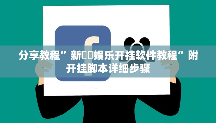 实测教程”德扑之星辅助挂”开挂详细教程