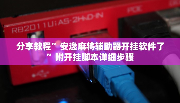 分享教程”闲来麻将开挂软件介绍”附开挂脚本详细步骤 分享教程”闲来麻将开挂软件介绍”附开挂脚本详细步骤
