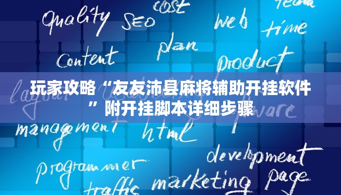 玩家攻略“心动碰胡是怎么开挂的”原来确实有挂! 