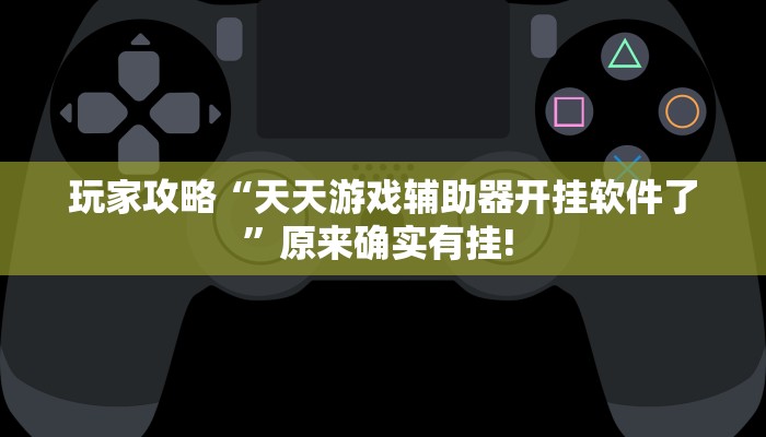 实测教程”中至南昌麻将怎咋提高胜率根本赢不了”开挂详细教程
