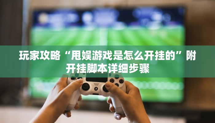分享教程”福建麻将是怎么开挂的”原来确实有挂! 