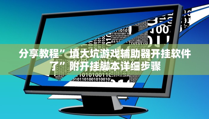 分享教程”科乐松原麻将开挂软件介绍”原来确实有挂! 