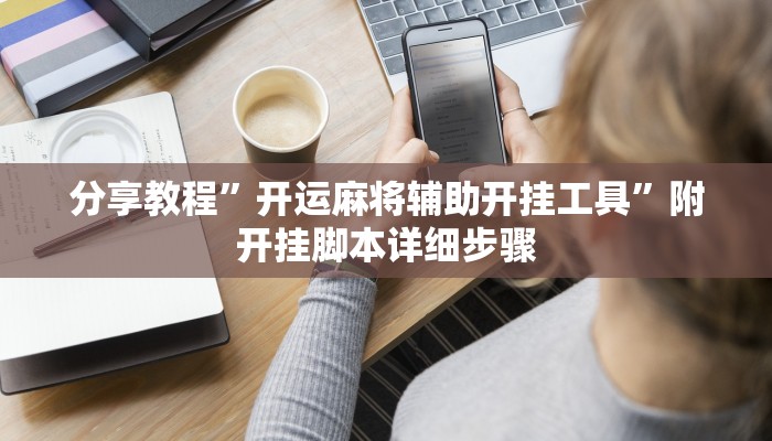 玩家攻略“广西麻将开挂软件教程”附开挂脚本详细步骤