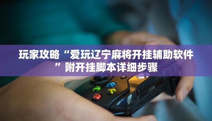 实测教程”途游麻将外卦神器下载安装”开挂详细教程