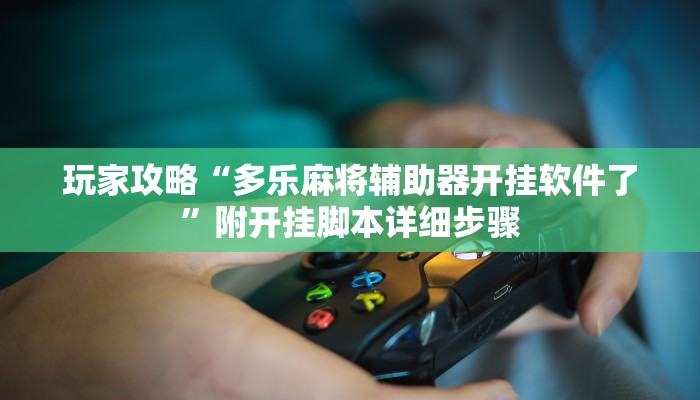 玩家攻略“乐游石城麻将开挂软件方法”附开挂脚本详细步骤