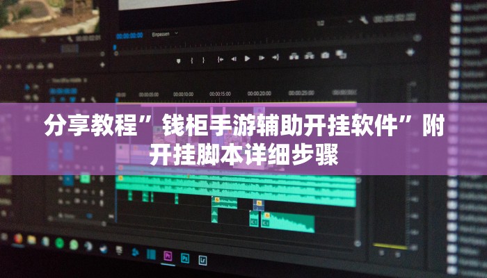 实测教程”天府红桃3真的可以开挂吗”开挂详细教程